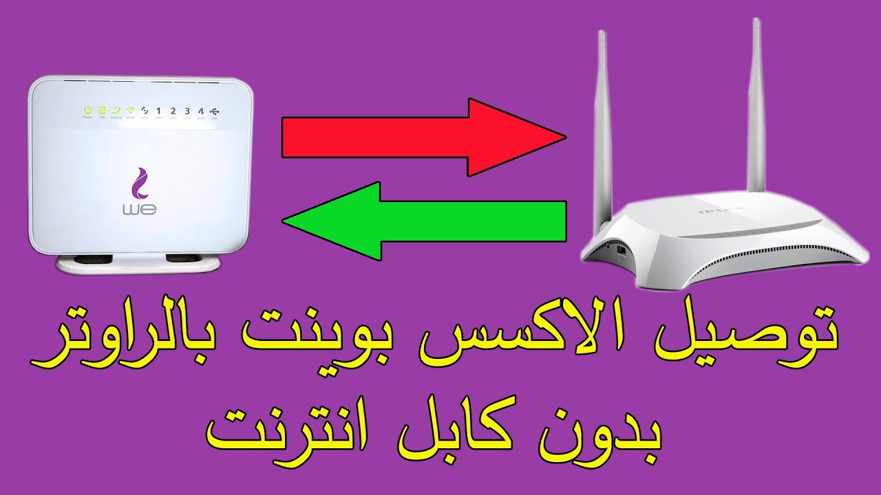 توصيل الاكسس بوينت بالراوتر بدون كابل انترنت tp link 840 | شرح مود WISP