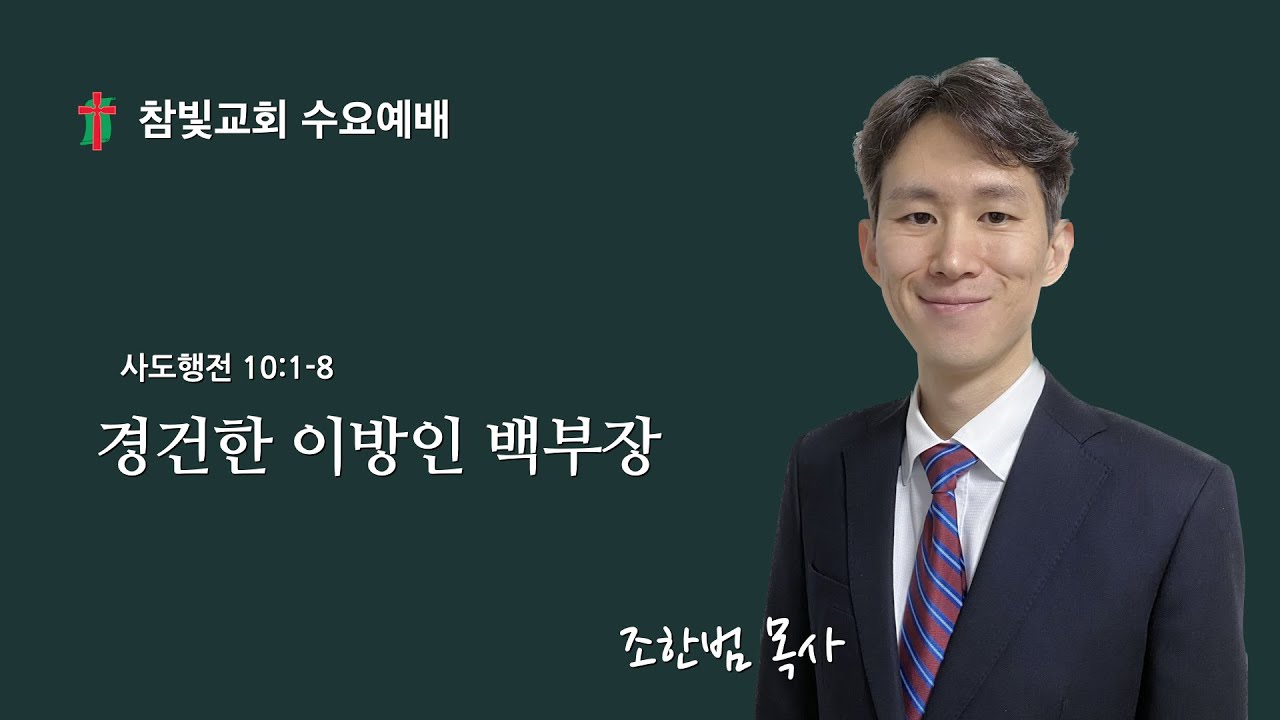 수요 예배(2026년 1월 7일), 조한범 목사(경건한 이방인 백부장 / 사도행전 8:1-8)