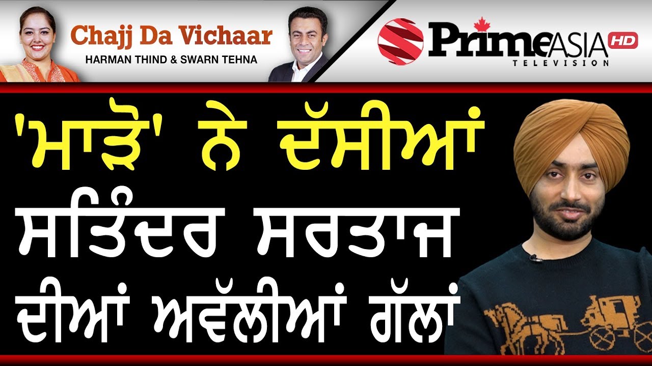 Chajj Da Vichar (968) || 'ਮਾੜੋ' ਨੇ ਦੱਸੀਆਂ ਸਤਿੰਦਰ ਸਰਤਾਜ ਦੀਆਂ ਅਵੱਲੀਆਂ ਗੱਲਾਂ