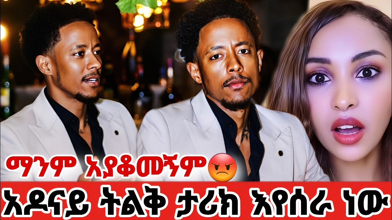 Adonay ትልቅ ስራን እየሰራ ነው