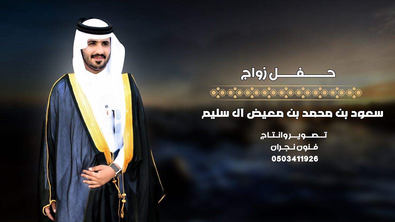 حفل زواج / سعود بن محمد بن معيض آل سليم