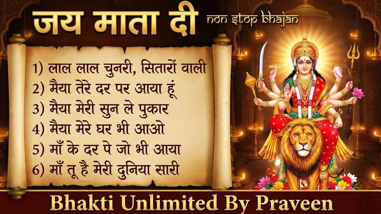 किस्मत बदल जाएगी, बस सच्चे मन से ये 6 भजन सुन लेना | Mata Rani Ke Chamatkari Bhajan 2026