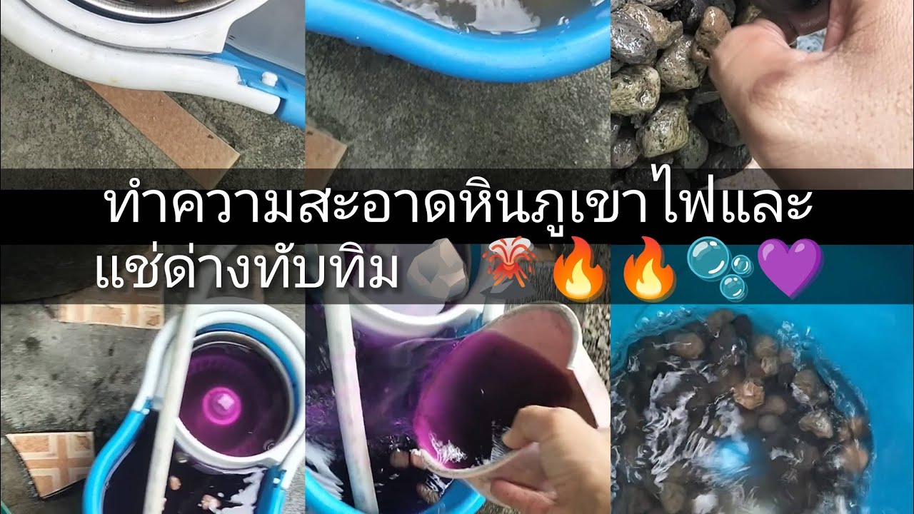 ทำความสะอาดหินภูเขาไฟ และแช่ด่างทับทิม🪨🌋🔥🔥🫧💜