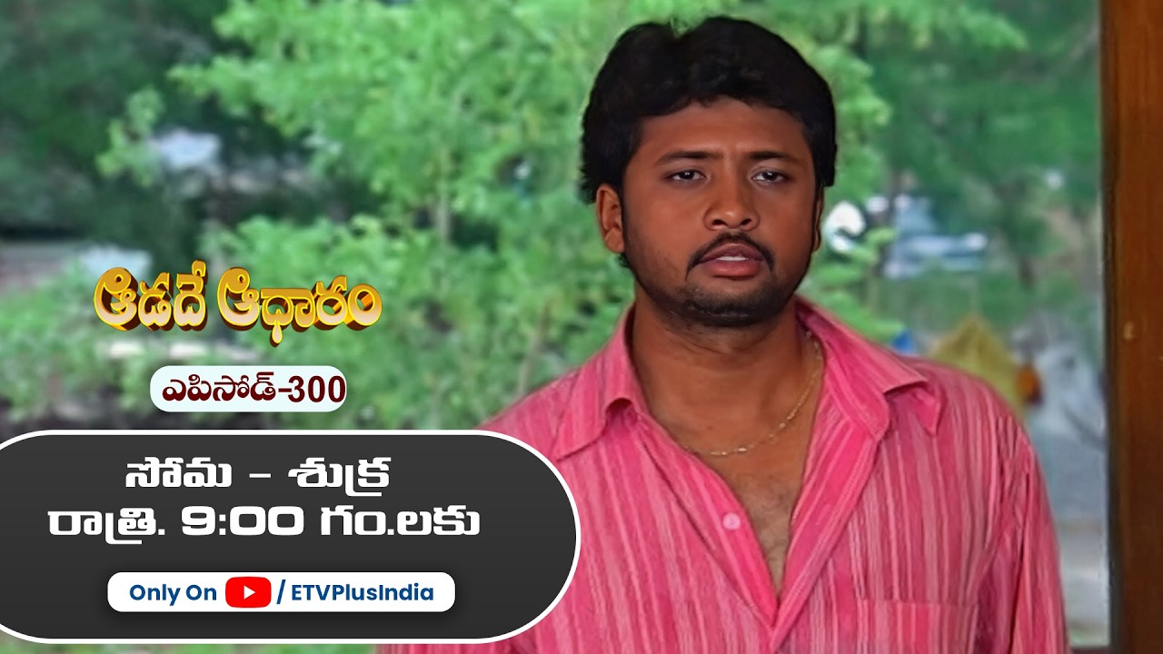 Aadade Aadharam | 13th March 2026 | Full Episode 300 | ETV Plus