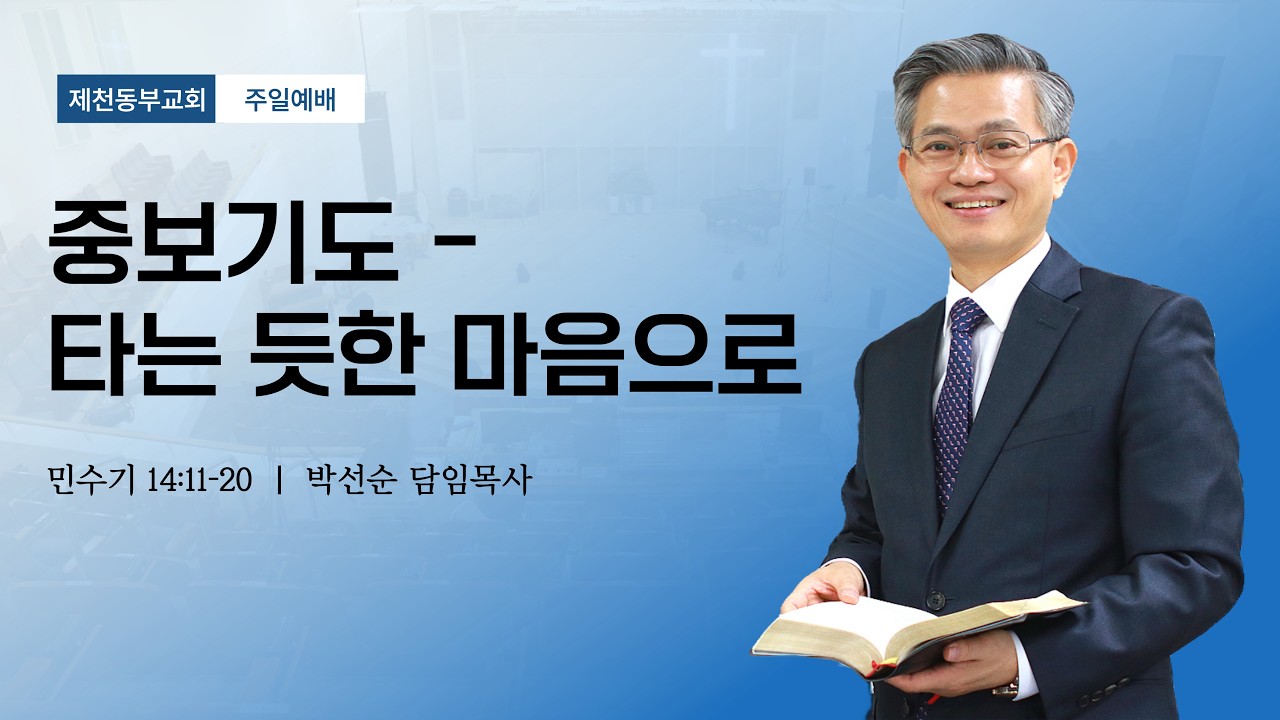 2026.02.08 | 중보기도-타는 듯한 마음으로 | 박선순 목사 | 제천동부교회 주일예배