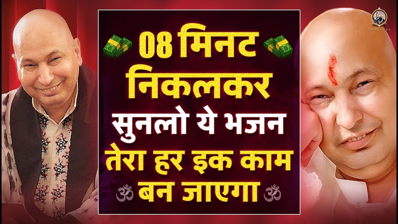 सभी मुश्किलों का हल है 8 Minute का ये गुरूजी भजन ज़रूर सुनें Guru Ji Bhajan 2026 | Guru Ji Ka Ashram