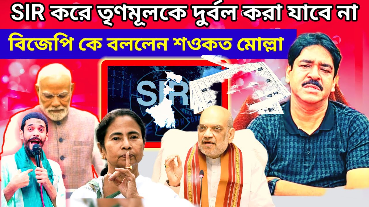   Shaukat Mulla . BJP যতই SIR করুক না কেন তৃণমূলকে দুর্বল করা যাবে না শওকত
