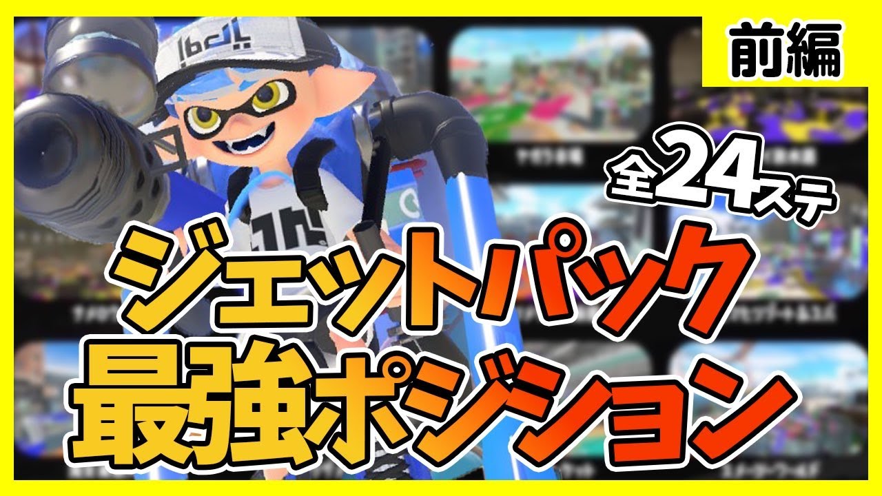 〖全ステージ解説〗ジェットパックの使い方を徹底紹介！前編　【スプラトゥーン3 / クーゲルシュライバー】