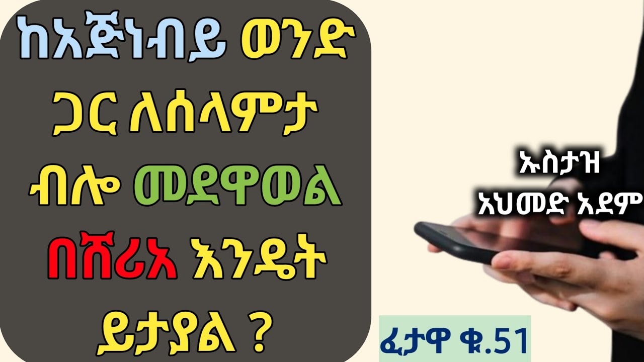 ፈታዋ ፦ከአጅነብይ ወንድ ጋር ለሰላምታ ብሎ መደዋወል በሸሪአ እንዴት ይታያል ? | Ustaz ahmed adem | Hadis Amharic ኡስታዝ አህመድ አደም