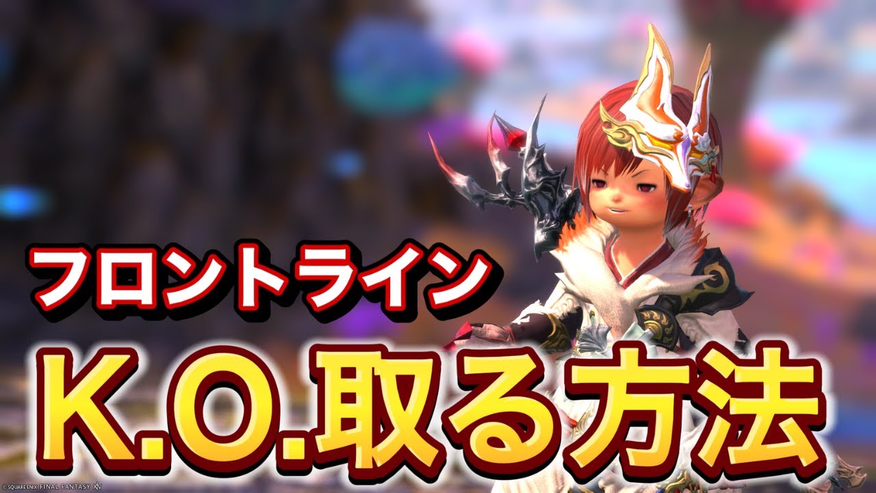 【FF14】FLプレイヤー人必見！K.O.を取る方法を解説！！！【PvP/7.3】【フロントライン】