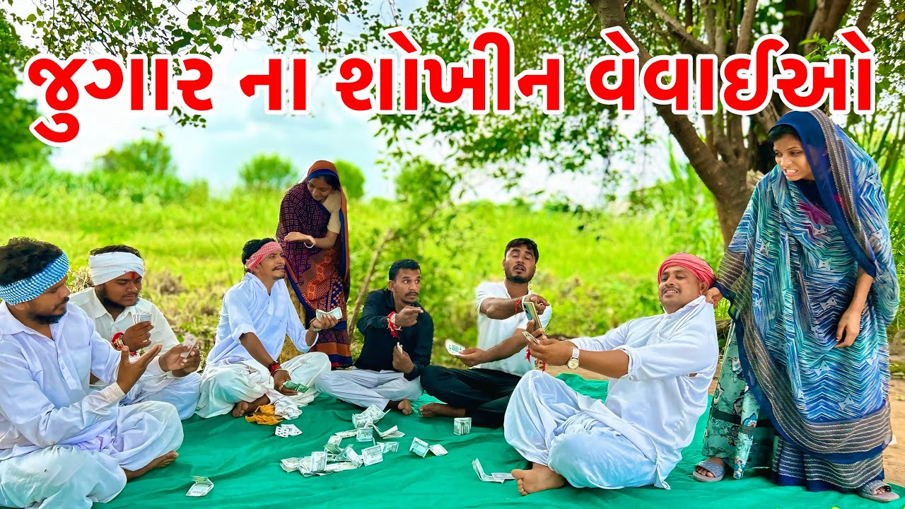 આઠમ માં જુગાર રમવા આયા વેવાઈઓ |  Athamiyo Jugar | Gujarati New Comedy 2025