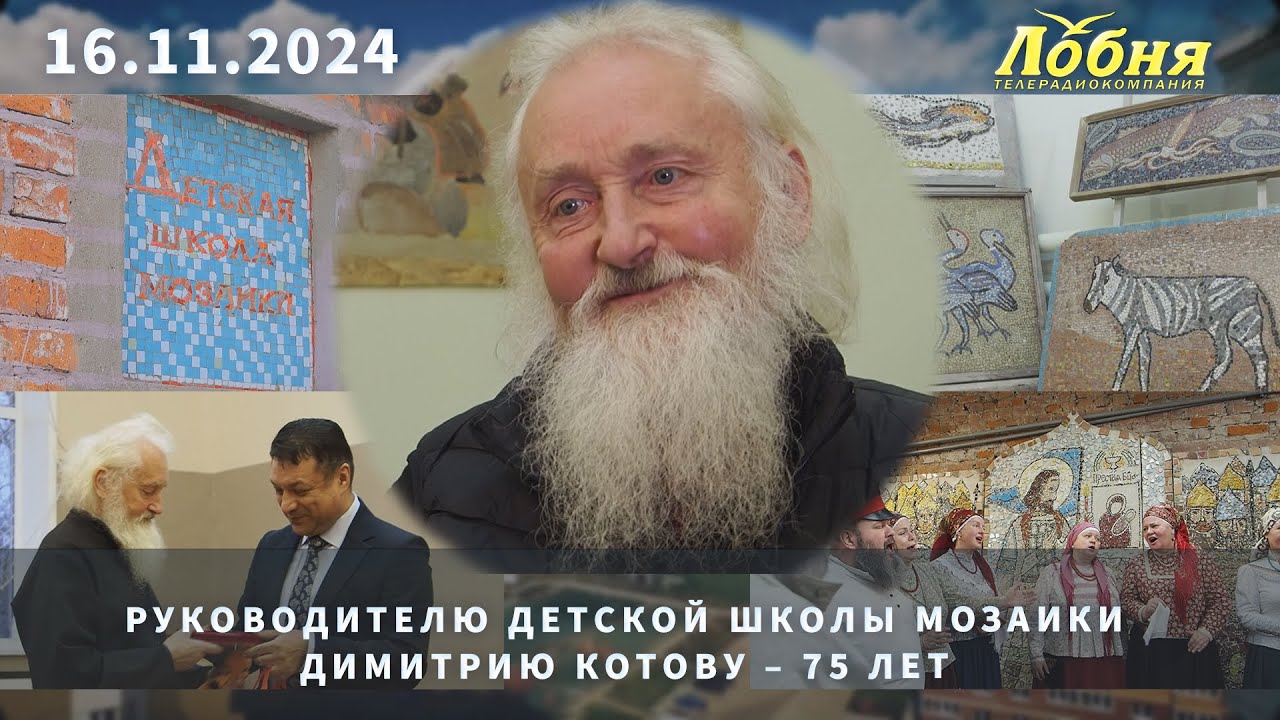 Руководителю Детской школы мозаики Димитрию Котову – 75 лет