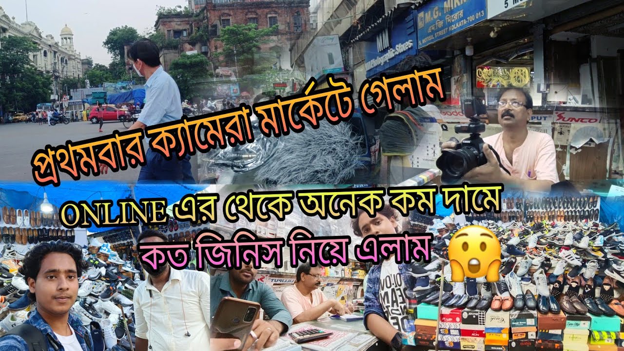 প্রথমবার ক্যামেরার মার্কেটে গিয়ে যা দেখলাম ✨❤️#vlogs #kolkata #camera