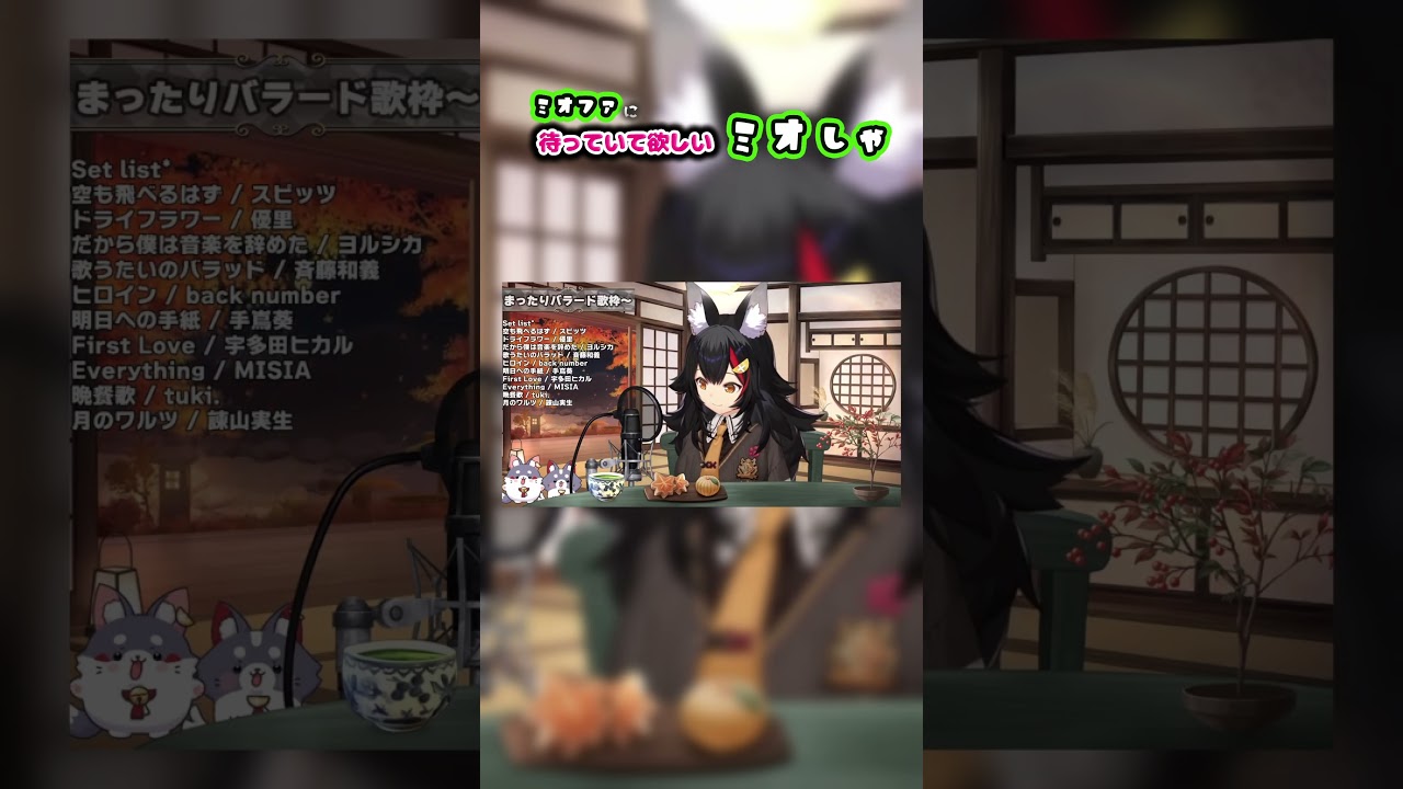 【ミオかわいい】ミオファに待っていて欲しいミオしゃ【ホロライブ/大神ミオ/ホロライブ切り抜き】