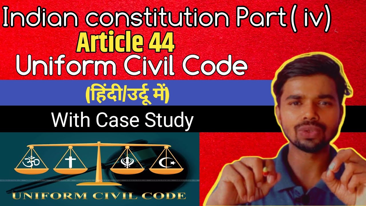Article 44 of Indian Constitution || Uniform Civil Code In Hindi/Urdu with case study || #law  ||