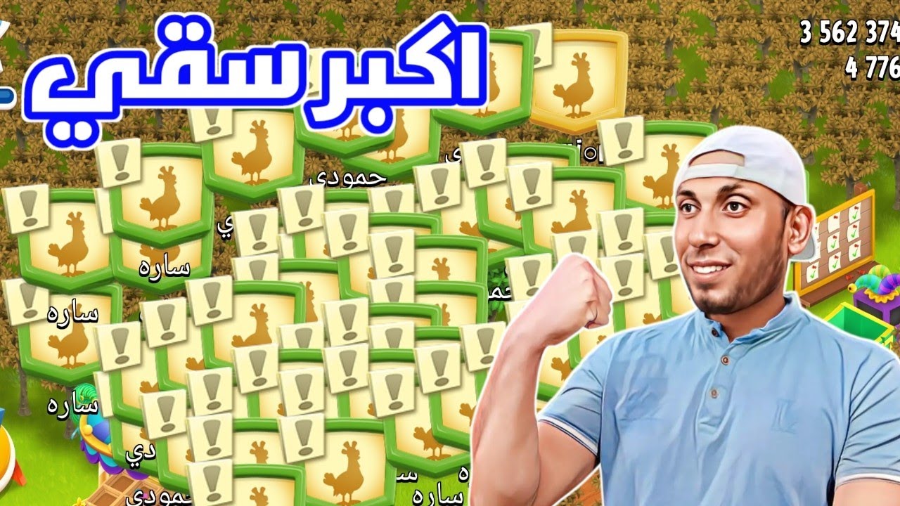 اكبر عملية سقي في Hay Day
