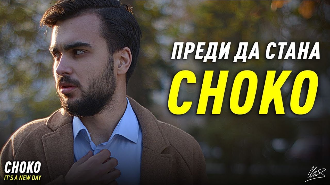 НИКОГА НЕ СТЕ ЧУВАЛИ ИСТОРИЯТА НА CHOKO!