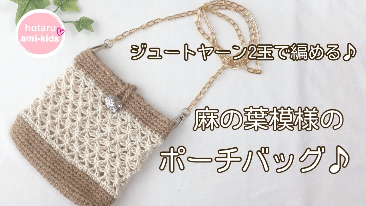 【かぎ針編み】麻の葉模様のポーチバッグ ジュートヤーン2玉で編みました♪