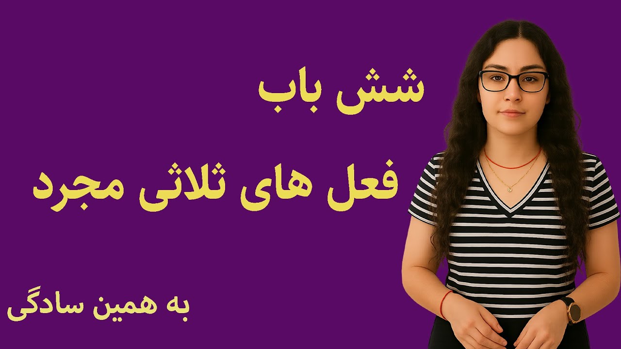 آموزش کامل فعل‌های ثلاثی مجرد | اوزان، ابواب و صرف فعل