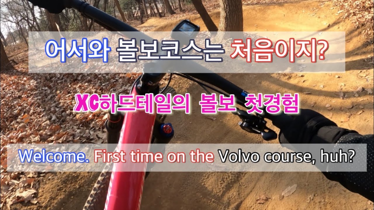 수리산 볼보코스 첫경험 4k,(