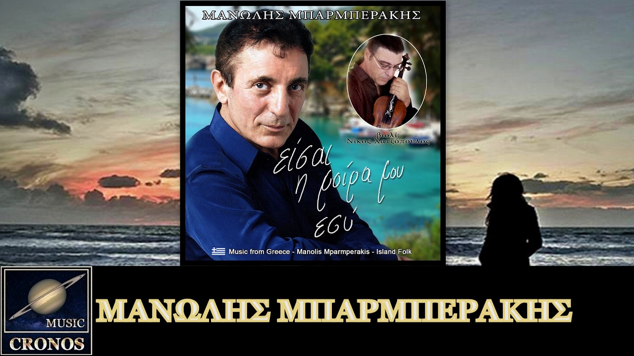 Μανώλης Μπαρμπεράκης - Αγαπούσα παράφορα (HD, Lyric Video)