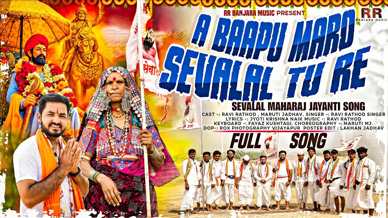A BAAPU MARO SEVALAL TU RE | RAVI RATHOD SINGER | JYOTI NAIK #banjara #sevalaljayanti #2026 
