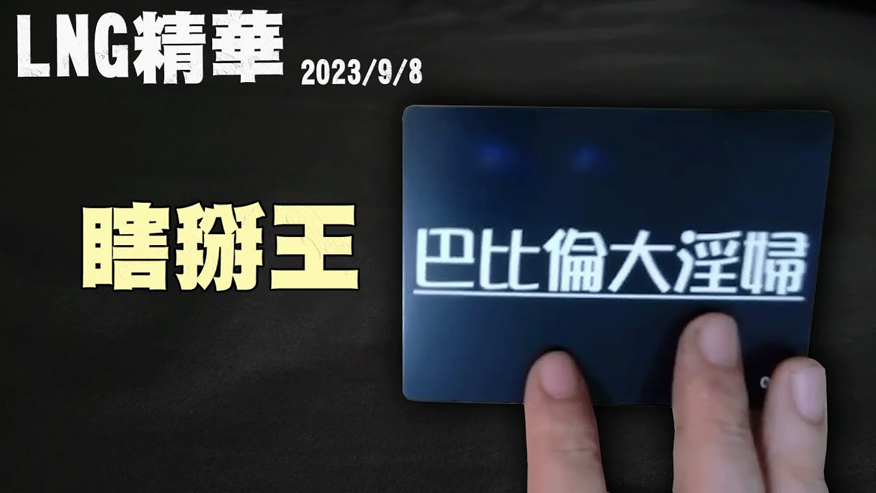 【LNG精華】瞎掰王