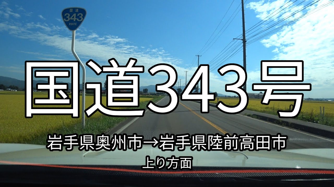 国道343号 全線
