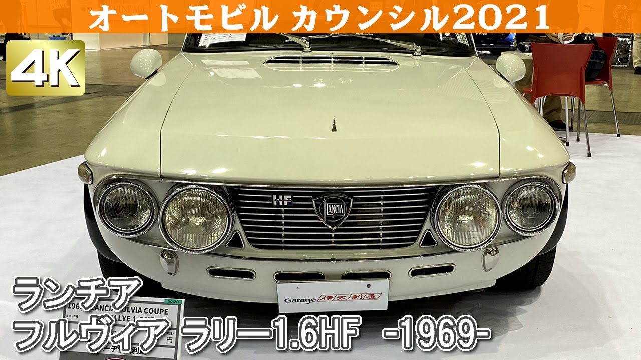 [4K]LANCIA FULVIA COUPE RALLYE1.6 HF(1969)ランチア フルヴィア ラリー1.6HFオートモビルカウンシル2021