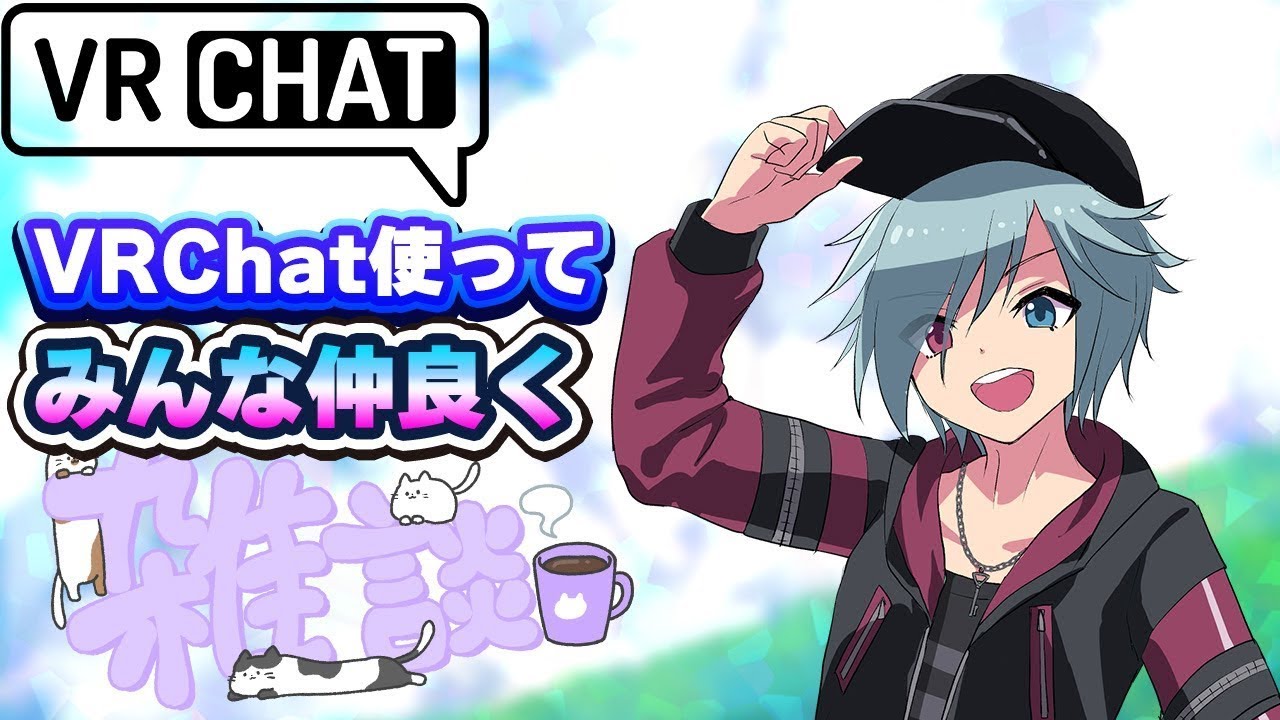 [#vrchat #雑談配信 ]1週間何かあったか振り返る雑談［新人Vtuber/青羽カケル］