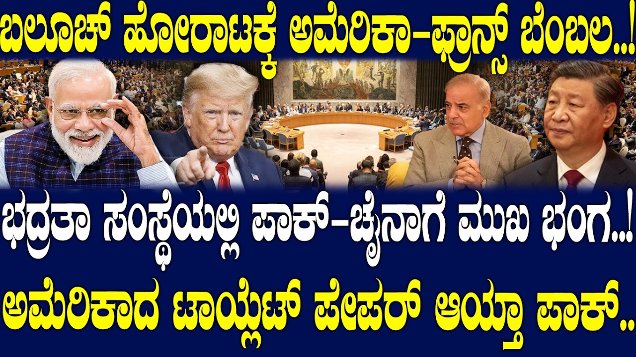 ಭದ್ರತಾ ಸಂಸ್ಥೆಯಲ್ಲಿ ಪಾಕ್- ಚೈನಾಗೆ ಮುಖ ಭಂಗ..! ಅಮೆರಿಕಾದ ಟಾಯ್ಲೆಟ್ ಪೇಪರ್ ಆಯ್ತಾ ಪಾಕ್..