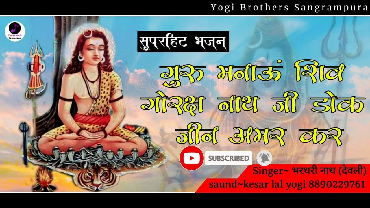 सुपरहिट नाथ समाज भजन।। गुरू मनाऊ शिव गोरख नाथ जिन डोक ज्यान अमर कर।।गायक भरतरी नाथ राजकोट #nathsamaj