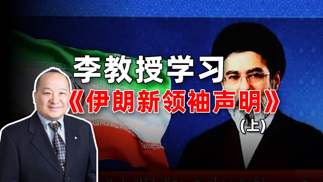 李教授学习《伊朗新领袖声明》（上）