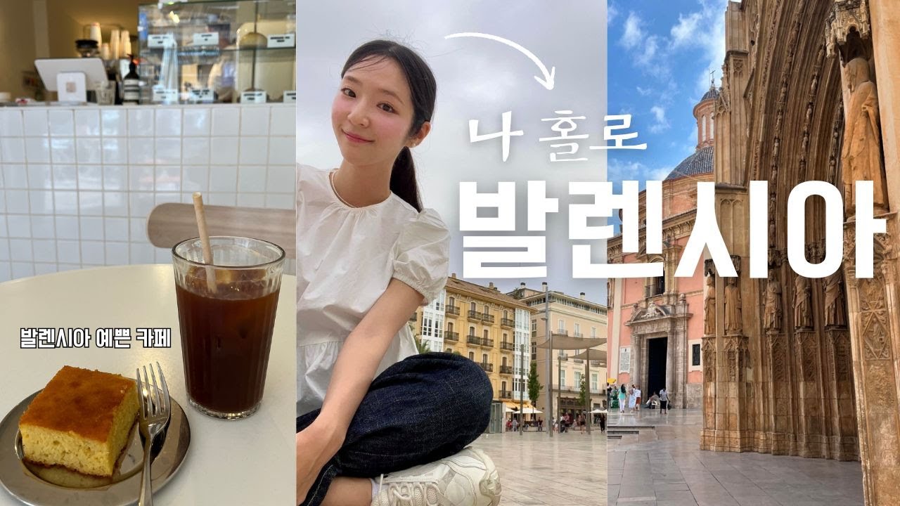 스페인 발렌시아 여행 vlog 🇪🇸 | 발렌시아 카페 추천 ☕️ | 발렌시아 현지인 츄로스 집 | 발렌시아에서 인생 빠에아를 먹다! 빠에아 찐 맛집