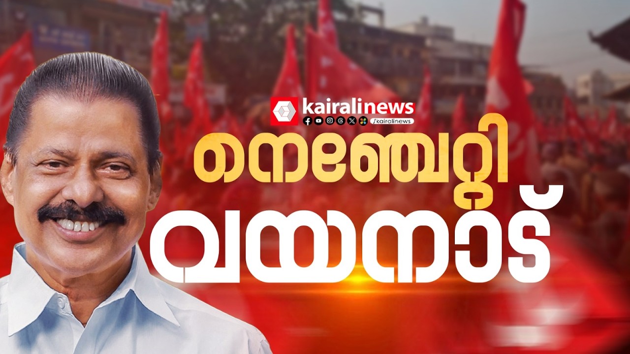 LDF വടക്കൻ മേഖല വികസന മുന്നേറ്റ ജാഥയെ നെഞ്ചേറ്റ് വയനാട്ടുകാർ  | LDF Vikasana munnetta at Wayanad
