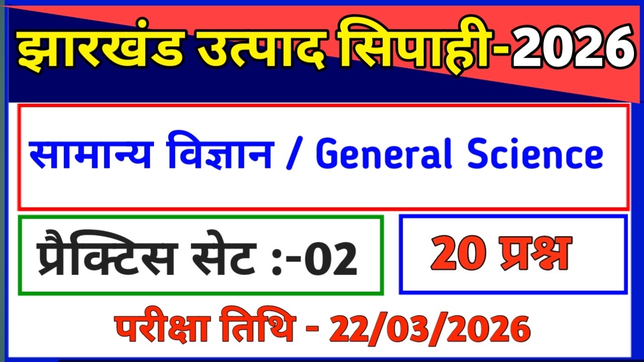 सामान्य विज्ञान | प्रैक्टिस सेट-2 /झारखंड उत्पाद सिपाही परीक्षा 2026//General Science/Science  gk