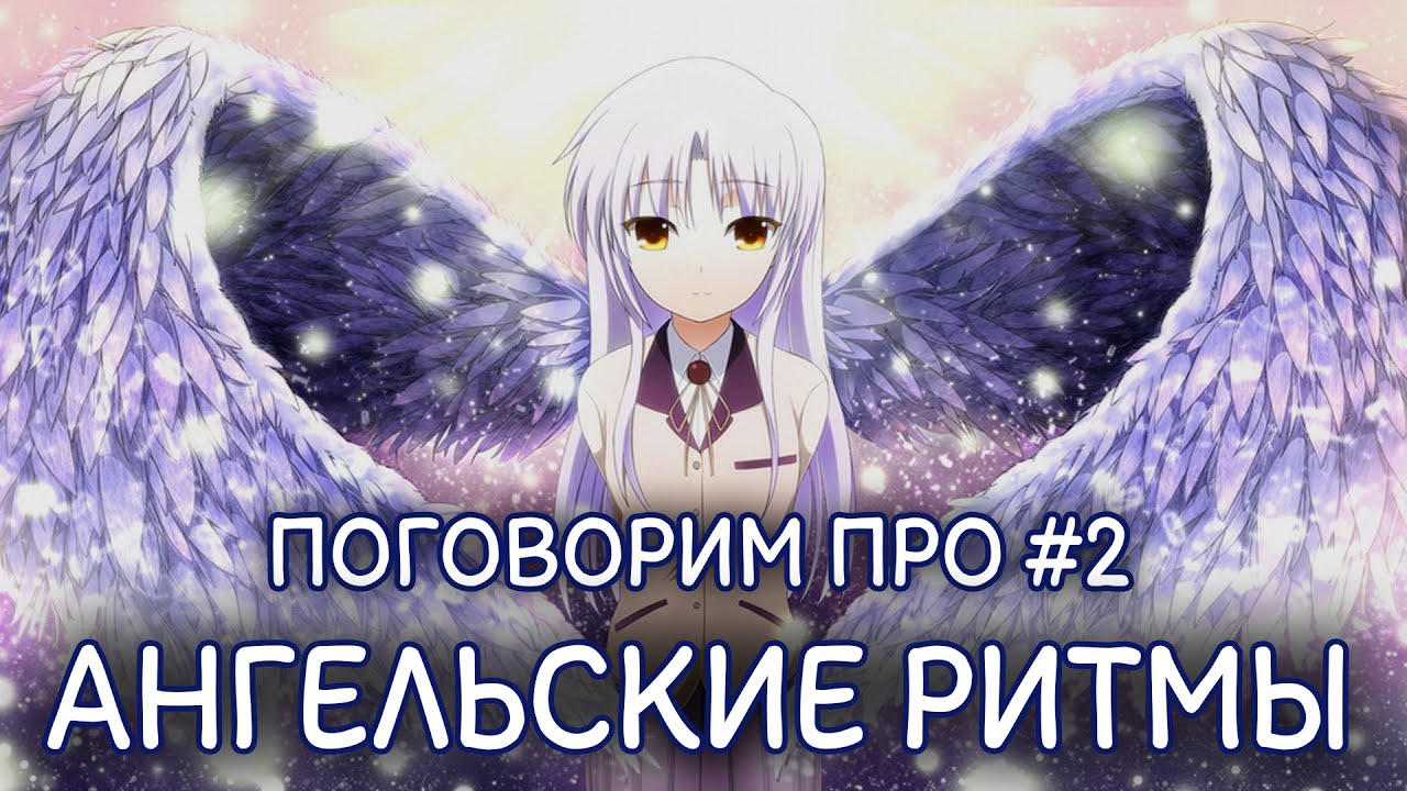 [Поговорим про #2] Ангельские ритмы | Angel Beats