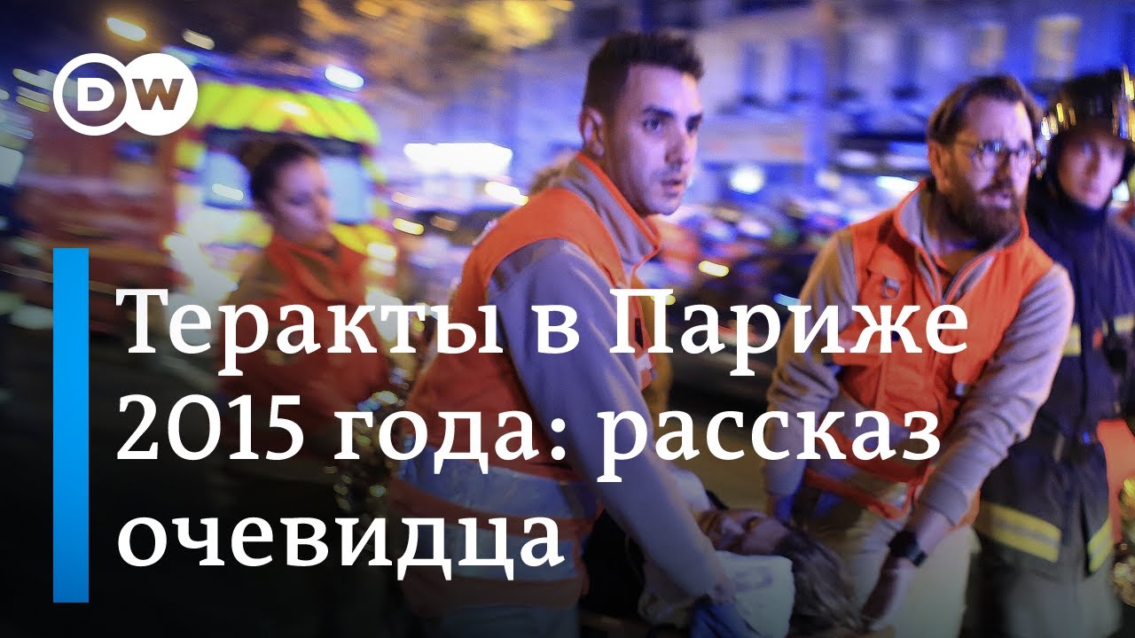 Самый страшный теракт в новейшей истории Франции - процесс в Париже: что рассказывают те, кто выжил