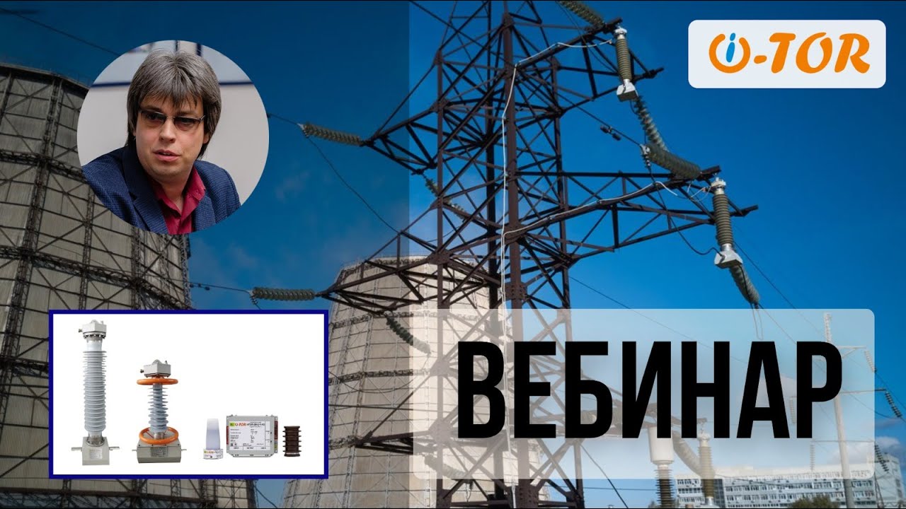 ВЕБИНАР. Пункты коммерческого учёта i TOR - инструмент повышения эффективности сетей