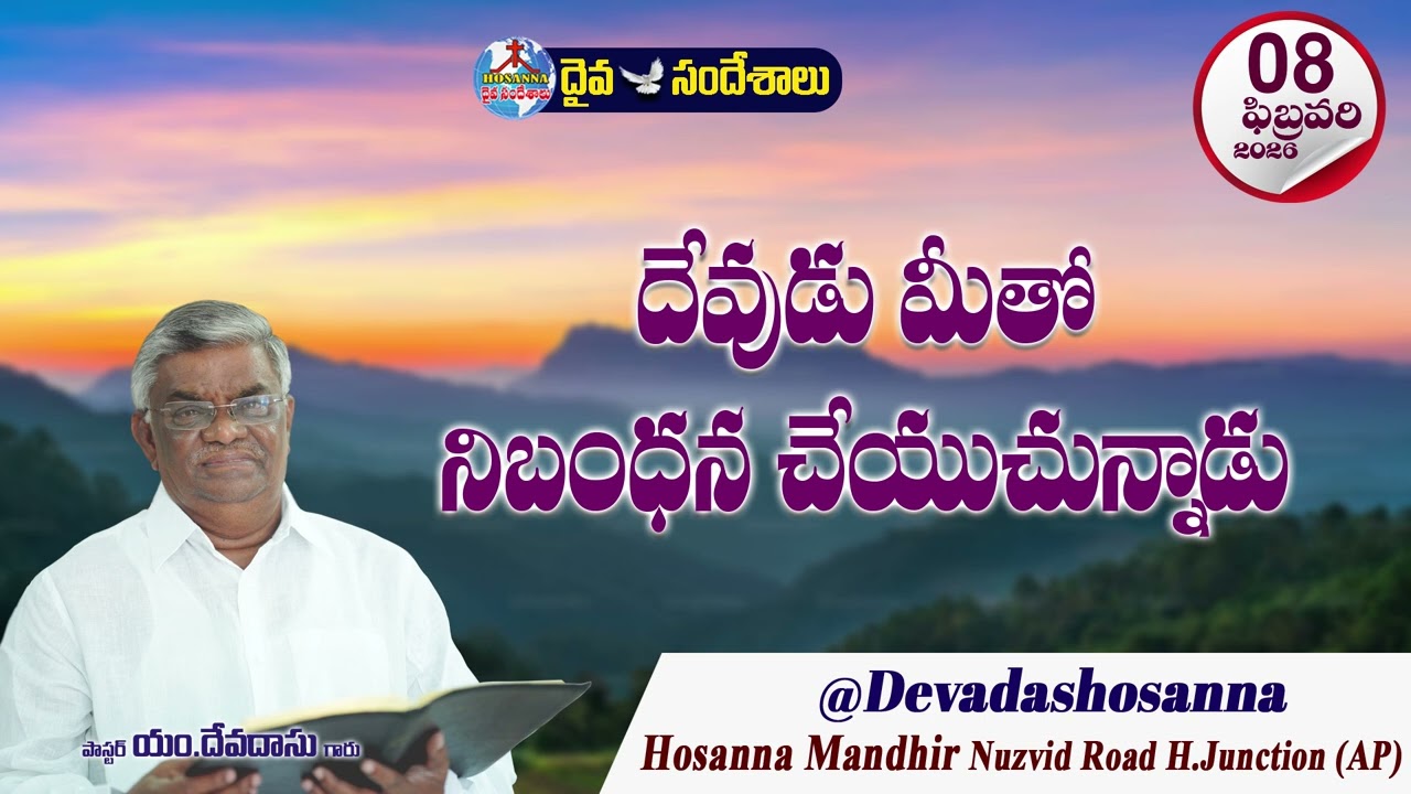 ఉదయకాల దైవసందేశం || 08 - FEBRUARY - 2026 || దేవుడు మీతో నిబంధన చేయుచున్నాడు
