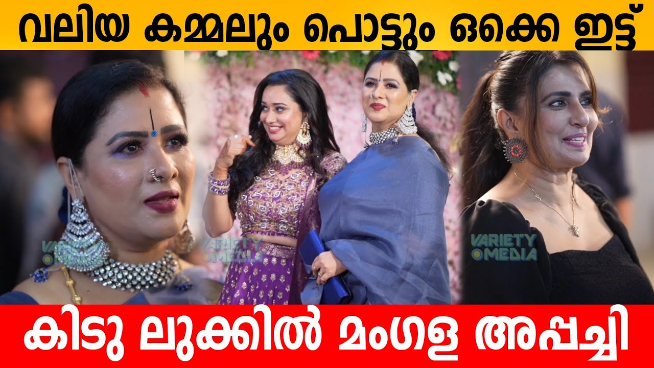 വലിയ കമ്മലും പൊട്ടും ഒക്കെ ഇട്ട് കിടു ലുക്കിൽ മംഗള അപ്പച്ചി GOWRI KRISHNAN wedding reception