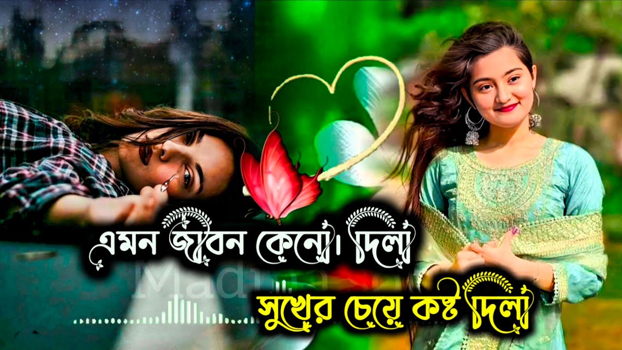 এমন জীবন কেন দিলা // সুখের চেয়ে কষ্ট দিলা// Amon jibon keno dila suker chea kosto dila//Vairal song