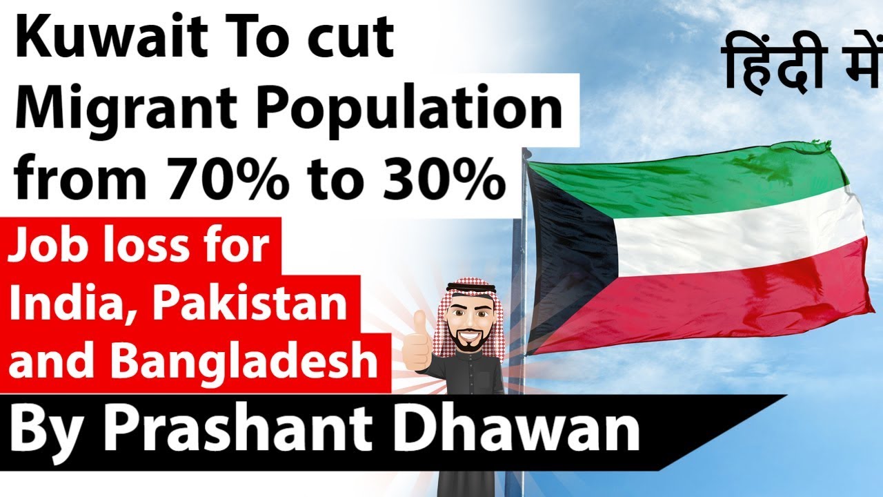 Kuwait To cut  Migrant Population  from 70% to 30% Job loss for India, Pakistan and Bangladesh