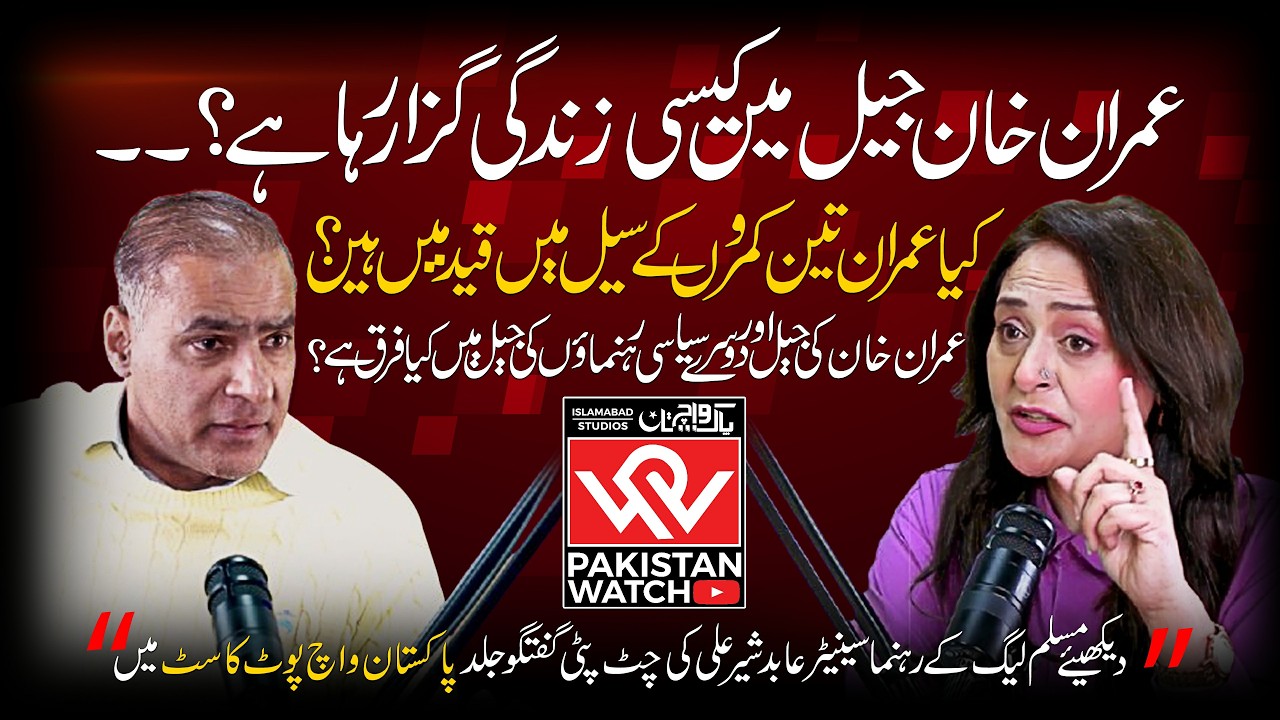 Imran Khan jail mein kaisi zindagi guzar rahe hain? | 3 kamron ka cell? | Abid Sher Ali ka Interview