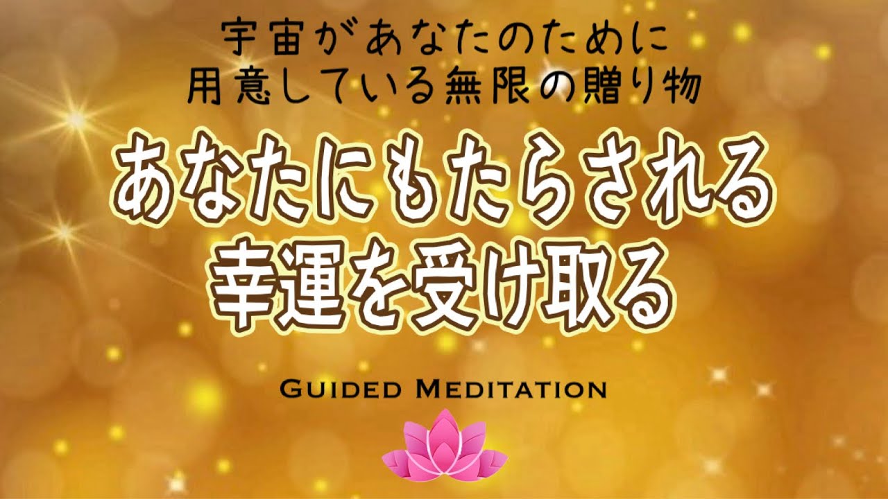 【誘導瞑想13分】宇宙があなたのために用意している無限の贈り物を受け入れる｜あなたにもたらされる幸運を受け取る