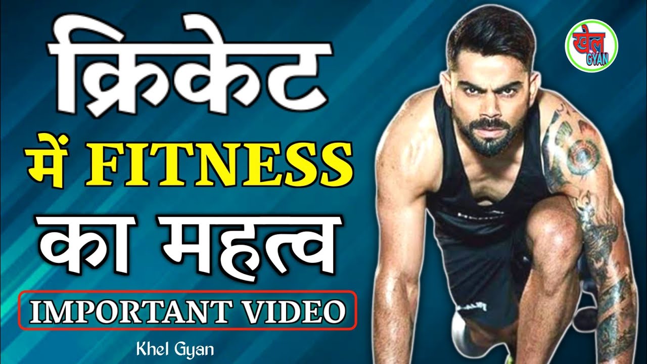 Cricketer बनना है तो जान लो Fitness का महत्व । Importance of fitness in Cricket । Khel Gyan