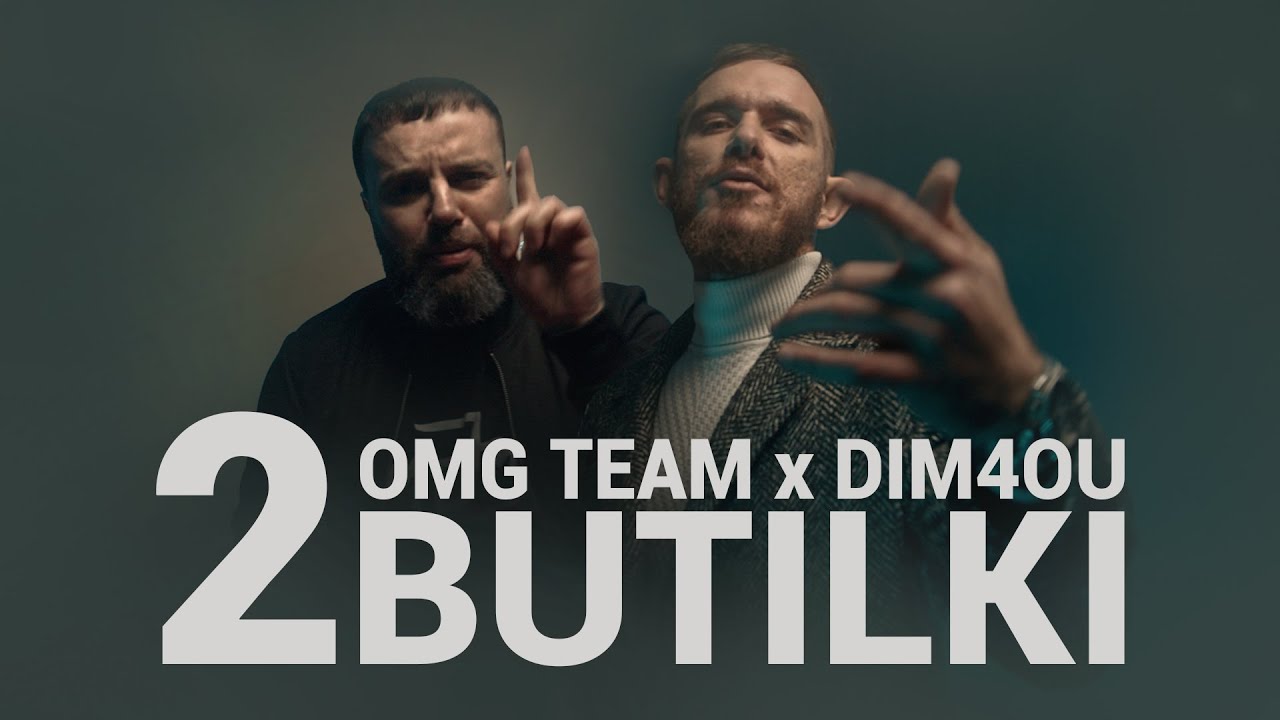 OMG Team feat. Dim4ou - 2 Butilki / 2 Бутилки