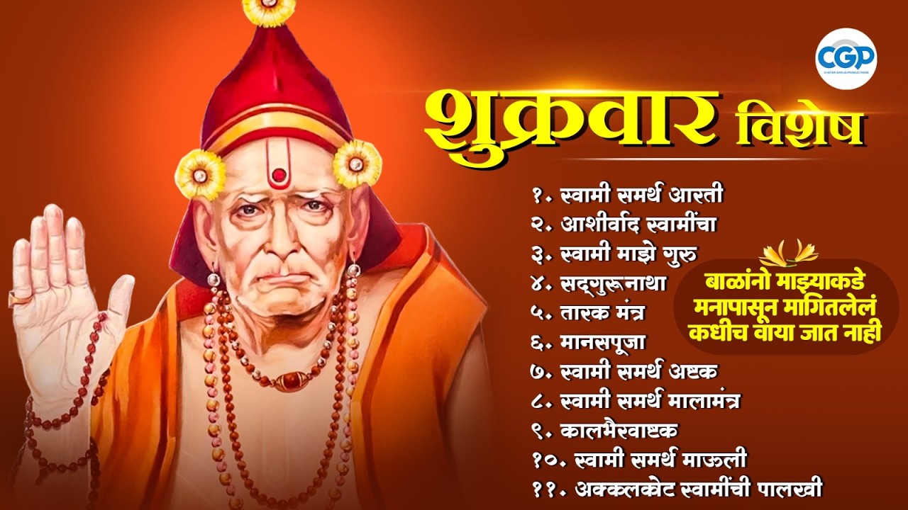 शुक्रवार विशेष - स्वामी समर्थ नामस्मरण l Shri Swami Samarth Songs 2026  #swamisamarth #swami