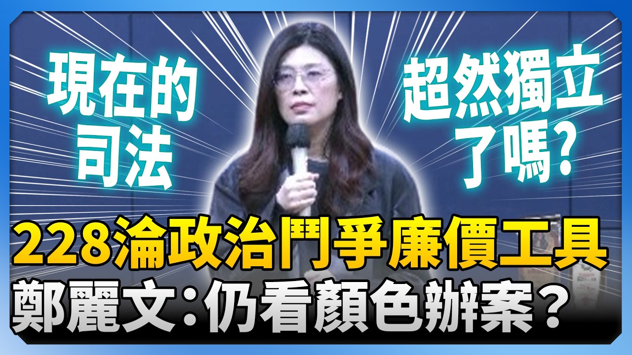 直言228事件淪政治鬥爭廉價工具！　鄭麗文斥：2026年的今天仍看顏色辦案 @ChinaTimes