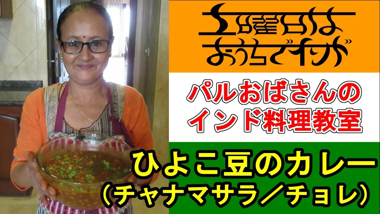 【パルおばさんのインド料理教室】ひよこ豆のカレー（チャナマサラ／チョレ）の作り方